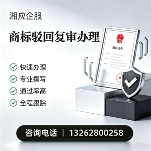 鞍山商标驳回复审服务