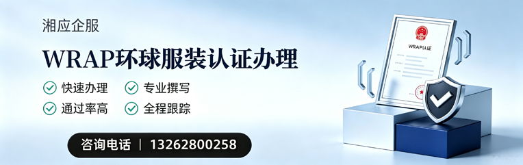 鞍山WRAP环球服装认证申请服务