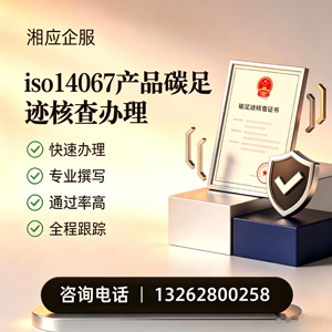 鞍山ISO14067产品碳足迹认证服务