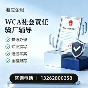 鞍山WCA社会责任验厂申请服务