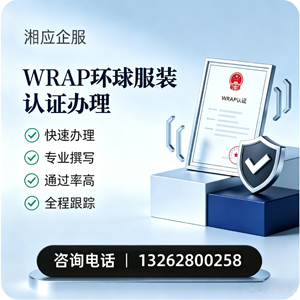 鞍山WRAP环球服装认证申请服务