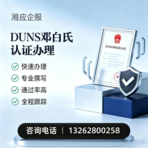鞍山DUNS邓白氏认证申请服务