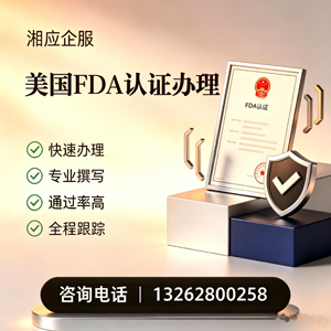 鞍山FDA认证申请服务