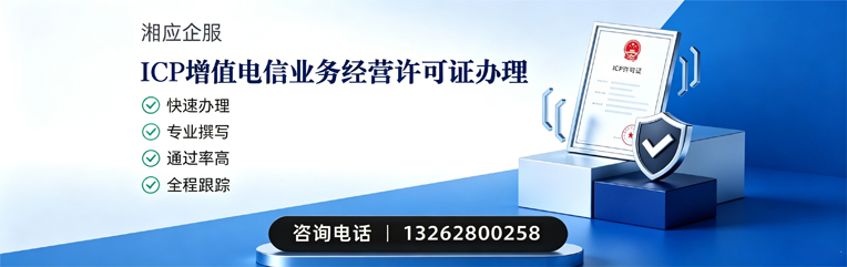 鞍山ICP增值电信业务经营许可证申请服务