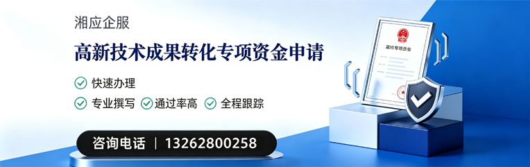 鞍山高新技术成果转化专项资金申报服务