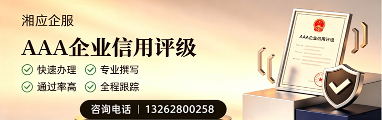 鞍山AAA企业信用评级申请服务