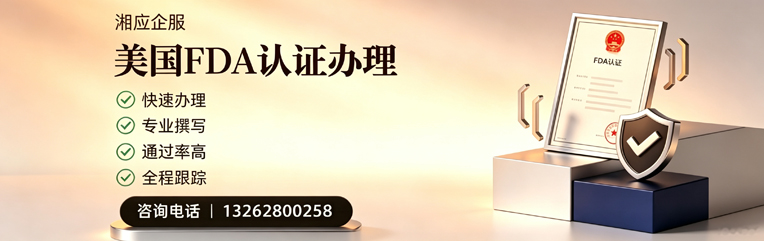 鞍山FDA认证申请服务