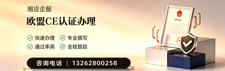 鞍山CE欧盟产品标准认证服务