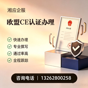 鞍山CE欧盟产品标准认证服务