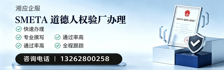 鞍山SMETA道德人权验厂申请服务