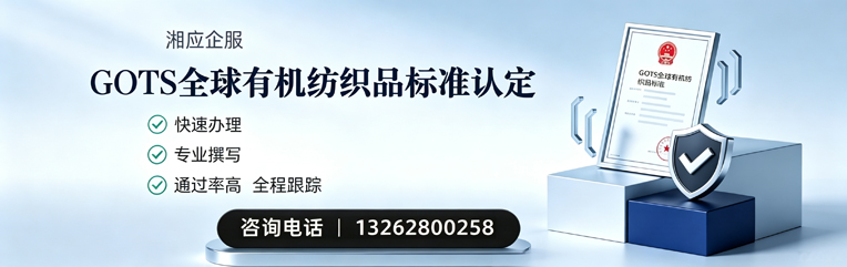 鞍山GOTS全球有机纺织品标准认证申请服务