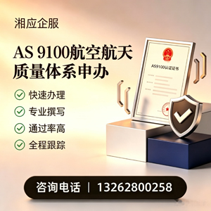鞍山AS9100航空航天质量体系认证服务