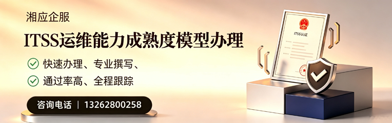 鞍山ITSS运维能力成熟度模型申请服务
