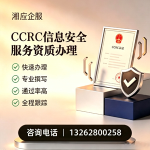 鞍山CCRC信息安全服务资质申请服务
