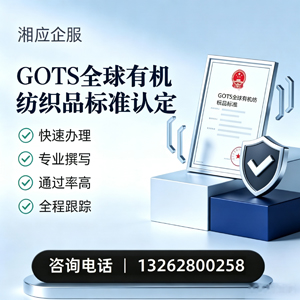 鞍山GOTS全球有机纺织品标准认证申请服务