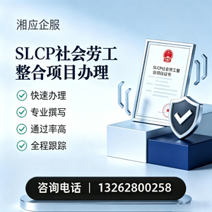 鞍山SLCP社会劳工整合项目申报服务