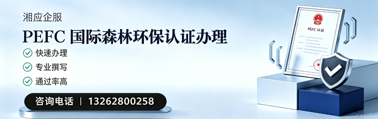 鞍山PEFC国际森林环保认证申请服务