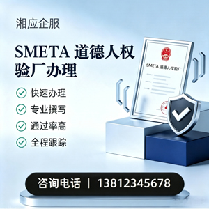 鞍山SMETA道德人权验厂申请服务