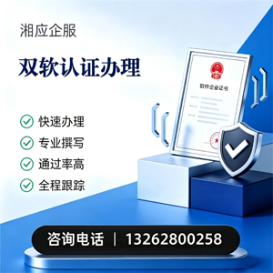 鞍山双软认证申报服务