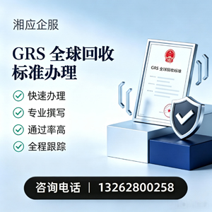 鞍山GRS全球回收标准认证申请服务