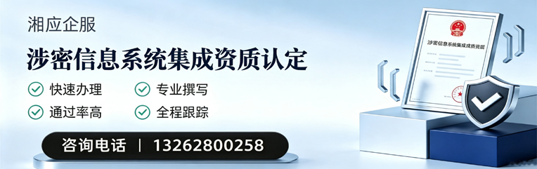 鞍山涉密信息系统集成资质申请服务