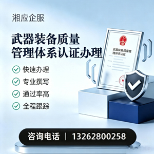 鞍山武器装备质量管理体系认证申请服务