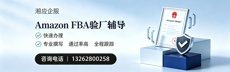 鞍山Amazon FBA验厂申请服务