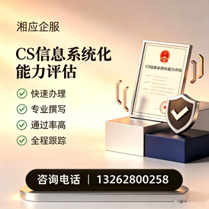 鞍山CS信息系统化能力评估申报服务