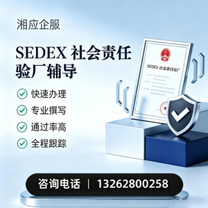 鞍山SEDEX社会责任验厂申请服务
