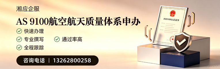 鞍山AS9100航空航天质量体系认证服务