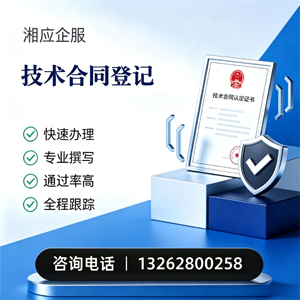 鞍山技术合同认定登记服务