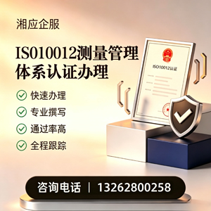 鞍山ISO10012测量管理体系认证申请服务
