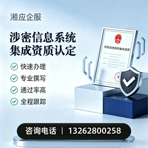 鞍山涉密信息系统集成资质申请服务
