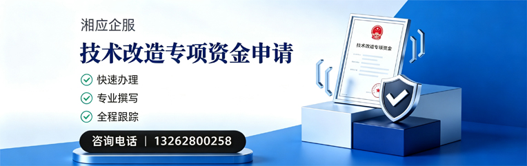 鞍山技术改造专项资金申报服务