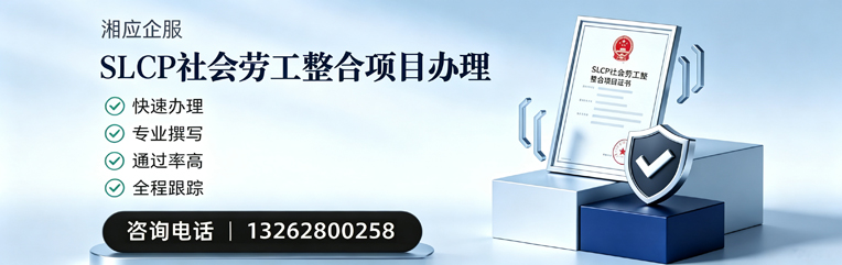 鞍山SLCP社会劳工整合项目申报服务