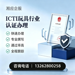 鞍山ICTI玩具行业认证申请服务