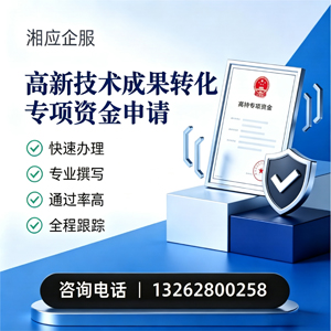 鞍山高新技术成果转化专项资金申报服务