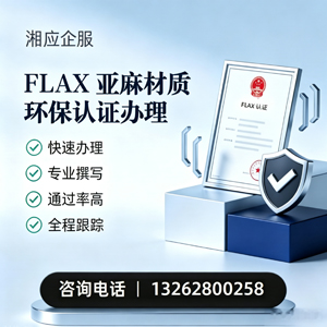 鞍山FLAX亚麻材质环保认证申请服务