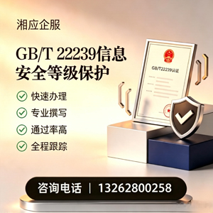 鞍山GB/T22239信息安全等级保护申报服务