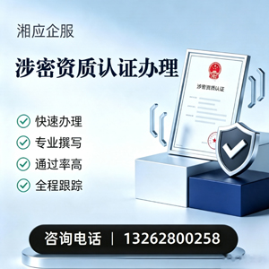 鞍山涉密资质认证申请服务