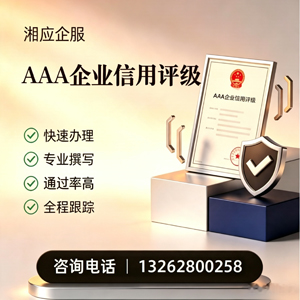 鞍山AAA企业信用评级申请服务