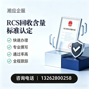 鞍山RCS回收含量标准申报服务