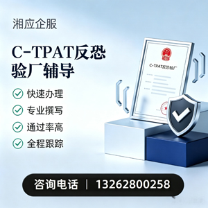 鞍山C-TPAT反恐验厂申请服务