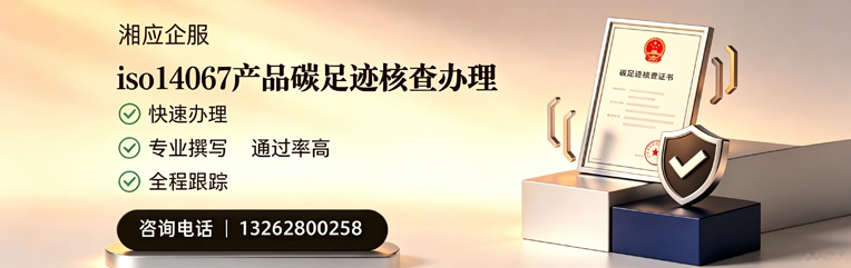 鞍山ISO14067产品碳足迹核查服务