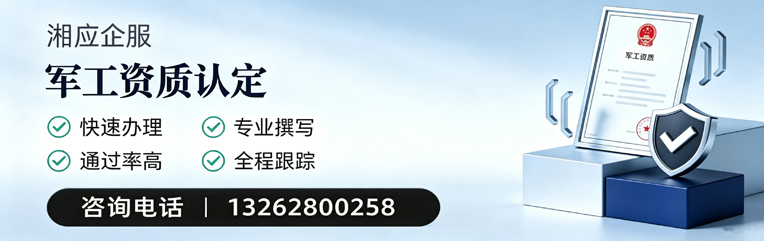 鞍山军工资质申请服务