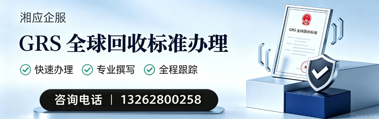 鞍山GRS全球回收标准认证申请服务