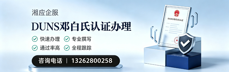 鞍山DUNS邓白氏认证申请服务
