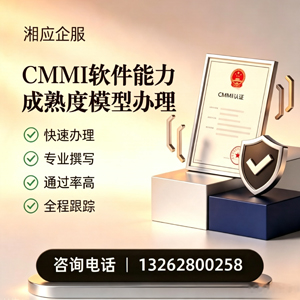 鞍山CMMI软件能力成熟度模型认证服务