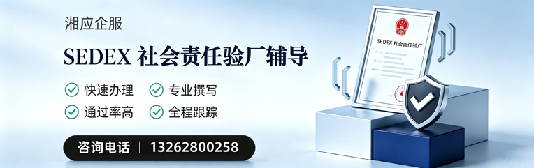 鞍山SEDEX社会责任验厂申请服务