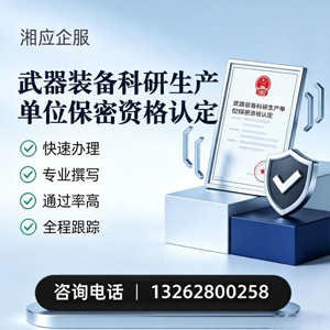 鞍山武器装备科研生产单位保密资格认定申请服务